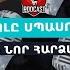 ԵՐԿՈՒ ՃԱԿԱՏ 62 Նիկոլը սպասում է Ալիևի նոր հարձակմանը