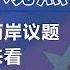 循环台湾基金会董事长黄育征 不要永远把两岸议题当政治议题来看 观点