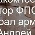 Знакомтесь директор ФПС РФ генерал армии Николаев Андрей Иванович