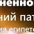 Досмеемся до геенны огненной Древний патерик Наставления египетских отцов Часть 5