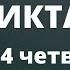 Диктант 8 класс 4 четверть Словарь о природе