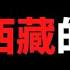 公子精选 中共庆祝和平解放西藏70周年 真相是既没有和平也不是解放 网红景点 理塘 背后的藏人血泪史