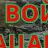 Едут на войну пацаны Голубые береты Псковский ОМОН Песни на память о войне в Чечне