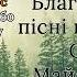Пісні Олега Майовського Прославлення Музика українською