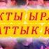 ЖОЛДО УГА ТУРГАН БИР СААТ КОНЦЕРТ РЫСПАЙ АДБЫКАДЫРОВГО 80 ЖЫЛ кыргызча ырлар