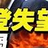 王岐山逃亡 美中對抗加劇 中共人大通過 反外國制裁法 學者 高估自己連自己也騙了 美高官 將聯合盟友在國際場合反制 秦鵬觀察 6 10 新唐人電視台