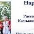 Народный ансамбль Услада Россия Астраханская область Камызякский район село Самосделка