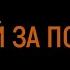 Голосуй за поправки