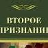 Рекс Стаут Второе признание аудиокнига