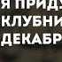 Pyrokinesis я приду к тебе с клубникой в декабре караоке минус инструментал