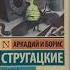 Фильм Чародеи и произведения братьев Стругацких что еще почитать