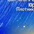 Давай же вспомним вокал Юра Плотников сл и муз С Кузнецов