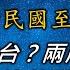 乾坤萬年歌 上集 從古代講到未來 現今兩岸會開戰嗎 共軍會先打台灣嗎 不是標題黨 一路神準至今的萬年歌 做出了鐵口直斷 相當驚人