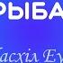 Александр Рыбак Небасхіл Еўропы караоке