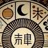 もし暦がなかったら 今と全く違う古代日本の 時間 の謎