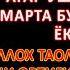 ЧОРШАНБА ТОНГИНГИЗНИ АЛЛОХНИНГ КАЛОМ БИЛАН АЛЛОХ ТАОЛО СИЗ СУРАГАН НАРСАНГИЗНИ ОРТИҒИ БИЛАН БЕРАДИ