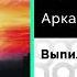 Аркайда Выпил и переболел Официальный релиз Gammamusiccom