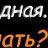 К Корепанов Что делать когда ситуация кажется безвыходной