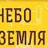 НОВОЕ НЕБО И НОВАЯ ЗЕМЛЯ Ис 65 17 Священник Александр Сатомский