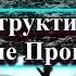 Деструктивные Родовые Программы Как убрать