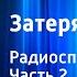 Артур Конан Дойл Затерянный мир Радиоспектакль Часть 2