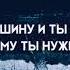 Уйди в тишину и поймешь кому нужен