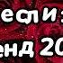 Танцуй если знаешь этот тренд 2024 года