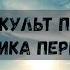 Глава 3 Культ предков Практика перевоплощения В А Шемшук