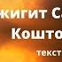 Гүлжигит Сатыбеков Коштошуу текст