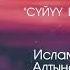 Ислам Курманбеков Алтынай Асанбекова Суйуу бакыт алып келет