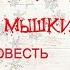 НОВОГОДНЯЯ СКАЗКА ДЛЯ СЕРОЙ МЫШКИ Ирина Кудряшова Аудио Повесть Сказки для взрослых