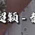 余超颖 春泥 风中你的泪滴 滴滴落在回忆里 让我们取名叫做珍惜 动态歌词MV