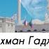 Абдурахман Гаджиев новый нашид про Муфтий Ахмад Хаджи Афанди قدس سره на аварском языке New Nashed