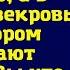 Случайно пришла с работы раньше обычного а в квартире свекровь с риелтором обсуждают продажу