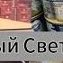 Огромный Светофор магазин низких цен Минск Беларусь