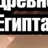 История 5 класс 11 Искусство Древнего Египта С ответами