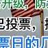 突发 美国多地戒备升级 防大选骚乱冲击 50 选民已提前投票 7大摇摆州快定了 明天投票日的极大看点 20241104第1305期