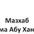 Шейх Амир Бахджат аль Ханбали Мазхаб имама Абу Ханифы اللامذهبية