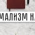 Что такое МИНИМАЛИЗМ Как минимализм в жизни делает нас счастливее