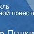 Александр Пушкин Дубровский Радиоспектакль По одноименной повести Часть 2