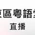 2023 8 13 東區粵語堂主日崇拜 踏出舒適區 我是誰 能攔阻神呢 使徒行傳 11 1 18