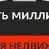 Как стать миллионером продавая недвижимость Часть 1 Определяем курс Распространенные заблуждения