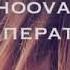 Shooval температура Slowed