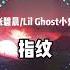 指纹 张碧晨 Lil Ghost小鬼 动态歌词 LYRICS VIDEO