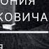 Что слушаем с Александром Маличем о 7 й симфонии Д Д Шостаковича