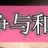 人们读了 战争与和平 就不再是原来的人了 今日解读 战争与和平 上 作者 列夫 托尔斯泰 俄