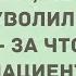 С пациентками спал Сборник свежих смешных жизненных анекдотов