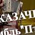 НУ НАСТОЯЩИЕ КАЗАЧКИ Трио Пташица в гостях у Митрофановны с песней КАЗАЧКА