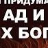 Психология религии зачем нам Ад и злые боги Обзор на книгу Большие Боги Ара Норензаян Принстон