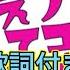 歌詞付き キノコがはえてる 1時間耐久